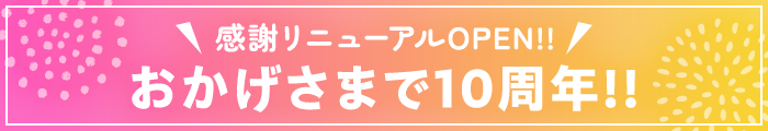 おかげさまで10周年!!