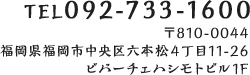 TEL 092-733-1600 〒810-0044 福岡県福岡市中央区六本松4丁目11-26 ビバーチェハシモトビル1F